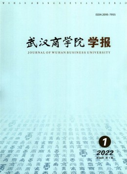 武漢商學(xué)院學(xué)報(bào)