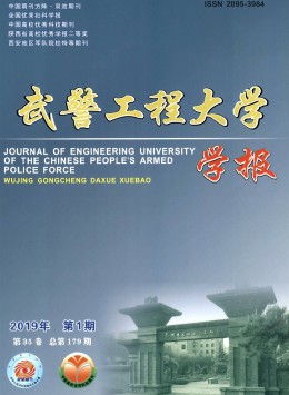 武警工程大學(xué)學(xué)報雜志