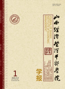 山西經(jīng)濟(jì)管理干部學(xué)院學(xué)報(bào)