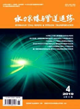 水力采煤與管道運(yùn)輸