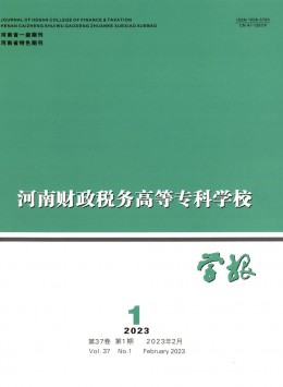 河南財政稅務高等?？茖W校學報雜志