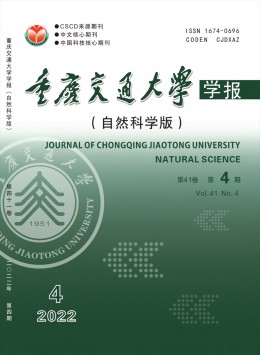 重慶交通大學學報·自然科學版