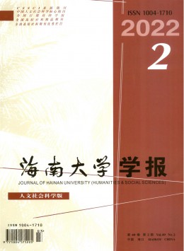 海南大學(xué)學(xué)報(bào)·人文社會(huì)科學(xué)版雜志