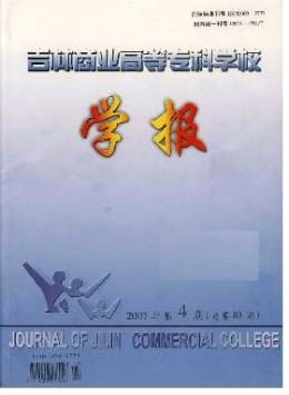 吉林商業(yè)高等專科學(xué)校學(xué)報(bào)雜志