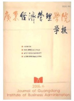 廣東經(jīng)濟管理學(xué)院學(xué)報雜志