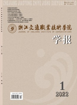 浙江交通職業(yè)技術(shù)學(xué)院學(xué)報雜志