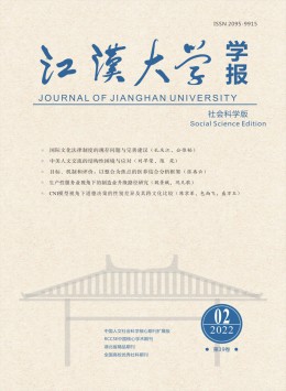 江漢大學(xué)學(xué)報(bào)·社會(huì)科學(xué)版雜志