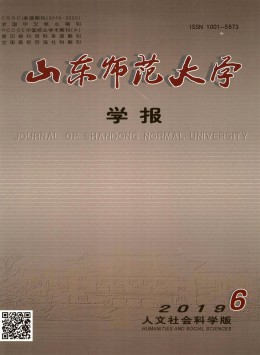 山東師范大學(xué)學(xué)報(bào)·社會(huì)科學(xué)版雜志