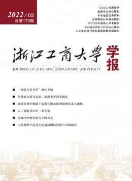 浙江工商大學(xué)學(xué)報(bào)