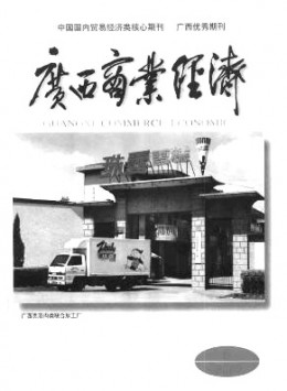 廣西商業(yè)經(jīng)濟(jì)雜志