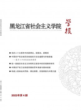 黑龍江省社會主義學院學報