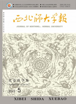 西北師大學(xué)報(bào)·社會(huì)科學(xué)版