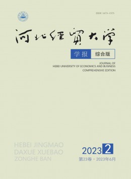 河北經(jīng)貿(mào)大學(xué)學(xué)報(bào)·綜合版