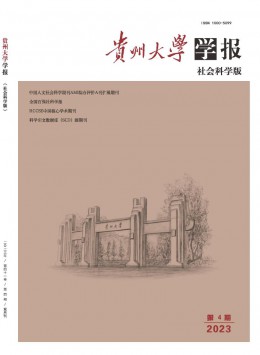 貴州大學(xué)學(xué)報·社會科學(xué)版雜志