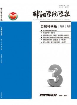 邵陽學(xué)院學(xué)報(bào)·自然科學(xué)版雜志