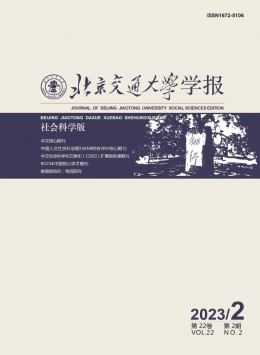 北京交通大學(xué)學(xué)報(bào)·社會(huì)科學(xué)版