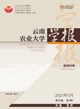 云南農業(yè)大學學報·自然科學