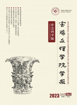 寶雞文理學(xué)院學(xué)報·社會科學(xué)版