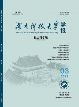 湖南科技大學(xué)學(xué)報·社會科學(xué)版雜志