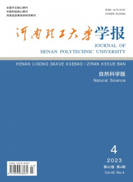 河南理工大學(xué)學(xué)報(bào)·自然科學(xué)版