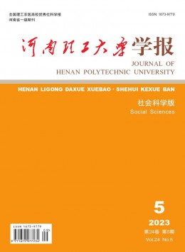 河南理工大學(xué)學(xué)報(bào)·社會科學(xué)版