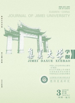 集美大學(xué)學(xué)報(bào)·教育科學(xué)版雜志