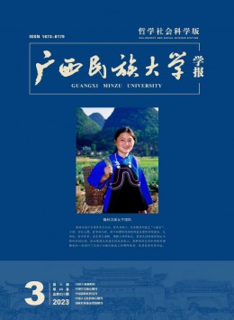 廣西民族大學(xué)學(xué)報·哲學(xué)社會科學(xué)版雜志