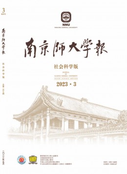 南京師大學(xué)報·社會科學(xué)版雜志