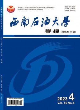 西南石油大學(xué)學(xué)報(bào)·自然科學(xué)版