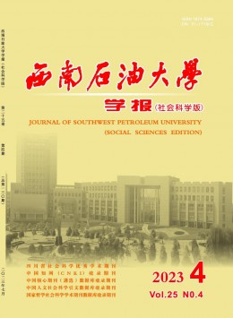 西南石油大學(xué)學(xué)報·社會科學(xué)版雜志