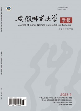 安徽師范大學(xué)學(xué)報(bào)·人文社會(huì)科學(xué)版