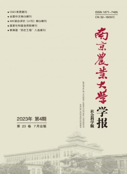 南京農(nóng)業(yè)大學(xué)學(xué)報(bào)·社會(huì)科學(xué)版