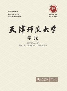 天津師范大學(xué)學(xué)報·社會科學(xué)版