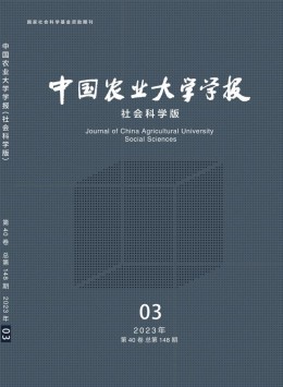 中國農(nóng)業(yè)大學(xué)學(xué)報(bào)·社會科學(xué)版雜志