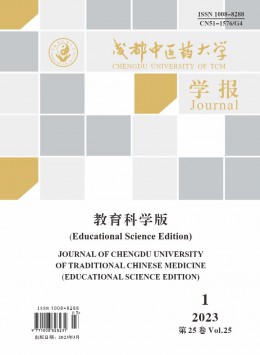 成都中醫(yī)藥大學學報·教育科學版