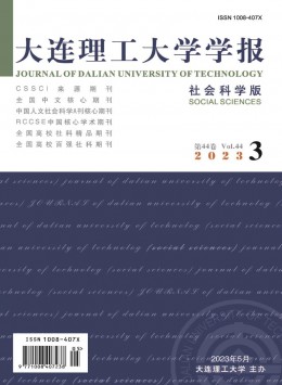 大連理工大學(xué)學(xué)報·社會科學(xué)版雜志