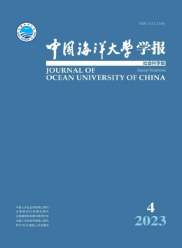 中國海洋大學(xué)學(xué)報(bào)·社會科學(xué)版