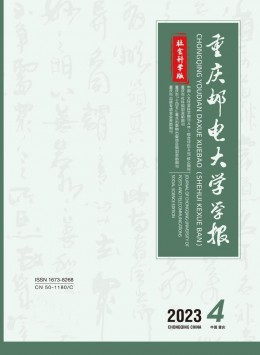 重慶郵電大學(xué)學(xué)報(bào)·社會(huì)科學(xué)版雜志