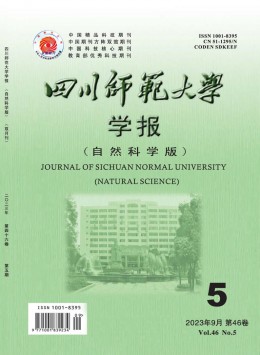 四川師范大學(xué)學(xué)報(bào)·自然科學(xué)版雜志