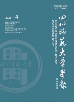 四川師范大學(xué)學(xué)報(bào)·社會(huì)科學(xué)版雜志