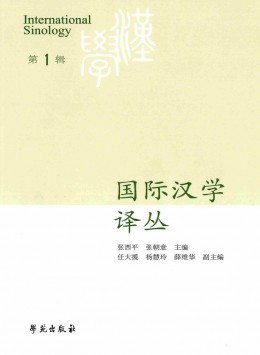 國(guó)際漢學(xué)譯叢