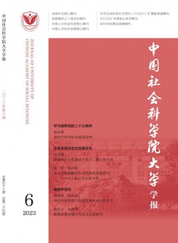 中國社會科學(xué)院大學(xué)學(xué)報