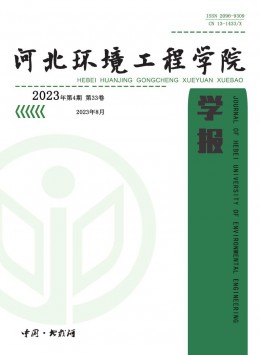 河北環(huán)境工程學院學報