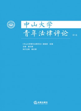 中山大學(xué)青年法律評(píng)論