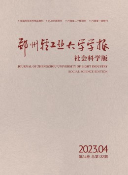 鄭州輕工業(yè)大學(xué)學(xué)報(bào)·社會科學(xué)版