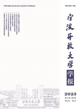 寧波開(kāi)放大學(xué)學(xué)報(bào)