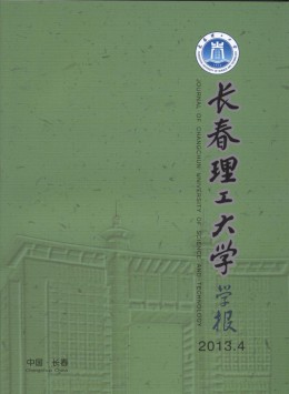 長春理工大學(xué)學(xué)報(bào)