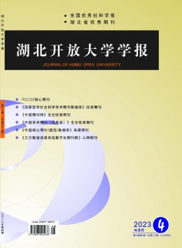 湖北開放大學學報