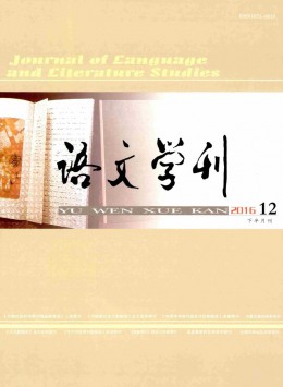 語文學(xué)刊·教育版雜志