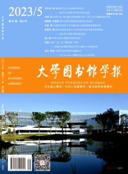 大學(xué)圖書館學(xué)報雜志